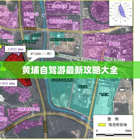 黄埔自驾游最新攻略大全