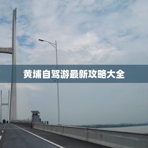 黄埔自驾游最新攻略大全