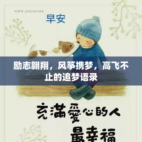 励志翱翔,风筝携梦,高飞不止的追梦语录