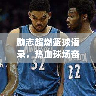 励志超燃篮球语录,热血球场奋斗人生,激发无限斗志!