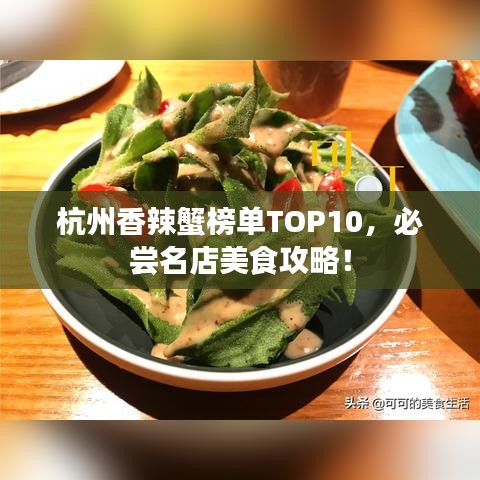 杭州香辣蟹榜单TOP10,必尝名店美食攻略!