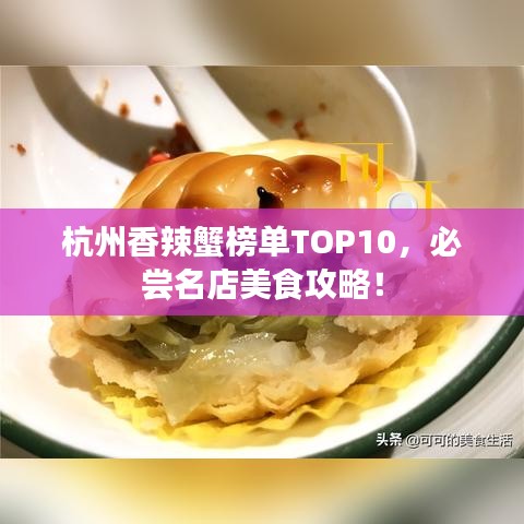 杭州香辣蟹榜单TOP10,必尝名店美食攻略!