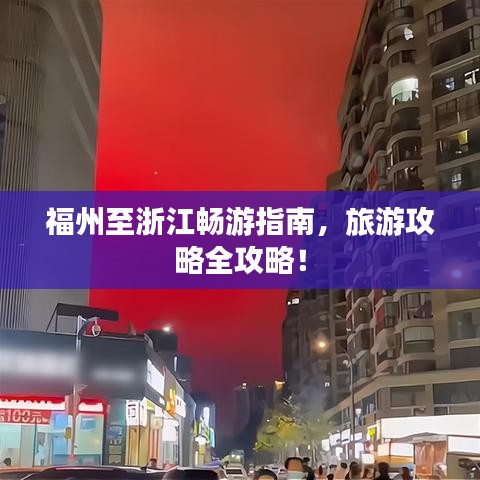 福州至浙江畅游指南,旅游攻略全攻略!