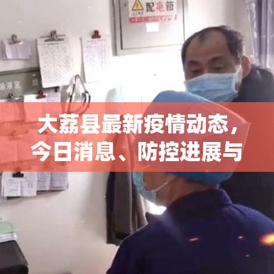 大荔县最新疫情动态,今日消息、防控进展与查询指南