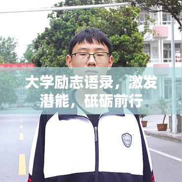 大学励志语录,激发潜能,砥砺前行