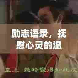 励志语录,抚慰心灵的温暖话语,给姐姐的心灵带来力量