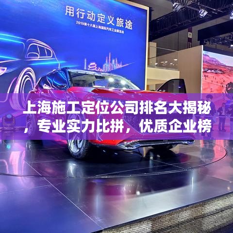 上海施工定位公司排名大揭秘,专业实力比拼,优质企业榜单