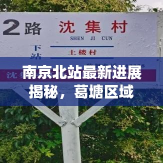 南京北站最新进展揭秘，葛塘区域日新月异发展蓬勃