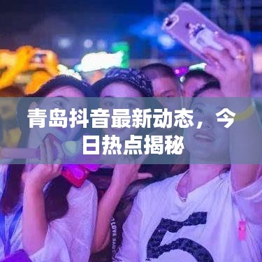 青岛抖音最新动态,今日热点揭秘