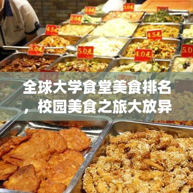全球大学食堂美食排名,校园美食之旅大放异彩!