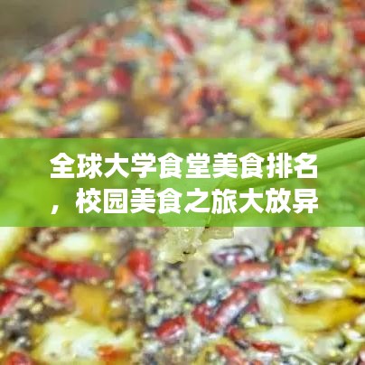 全球大学食堂美食排名,校园美食之旅大放异彩!
