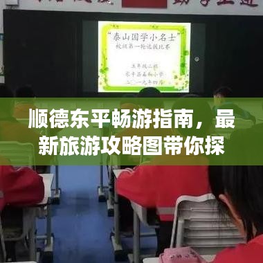 顺德东平畅游指南,最新旅游攻略图带你探索魅力之旅