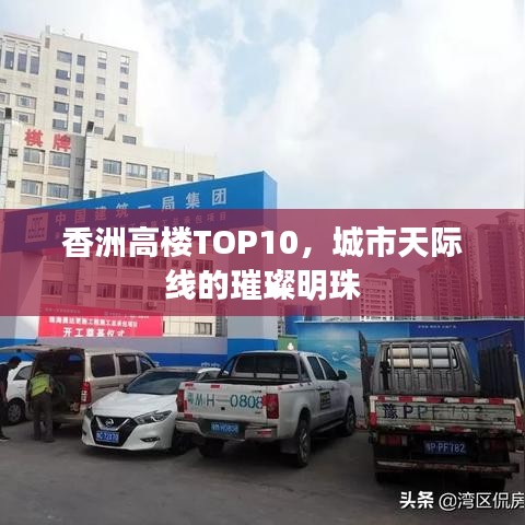 香洲高楼TOP10,城市天际线的璀璨明珠