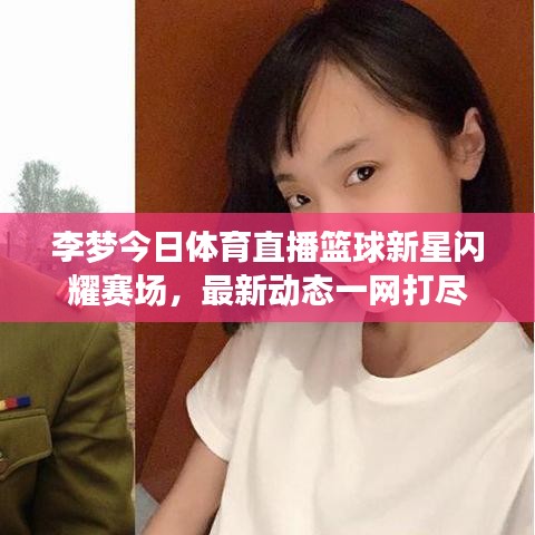 李梦今日体育直播篮球新星闪耀赛场，最新动态一网打尽