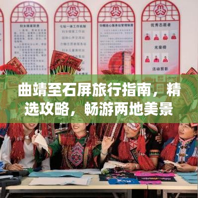 曲靖至石屏旅行指南，精选攻略，畅游两地美景