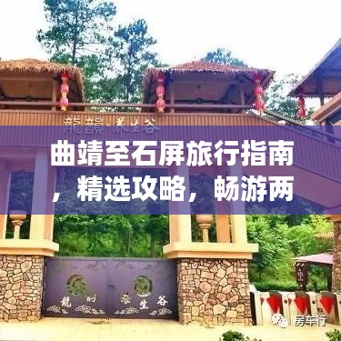 曲靖至石屏旅行指南,精选攻略,畅游两地美景
