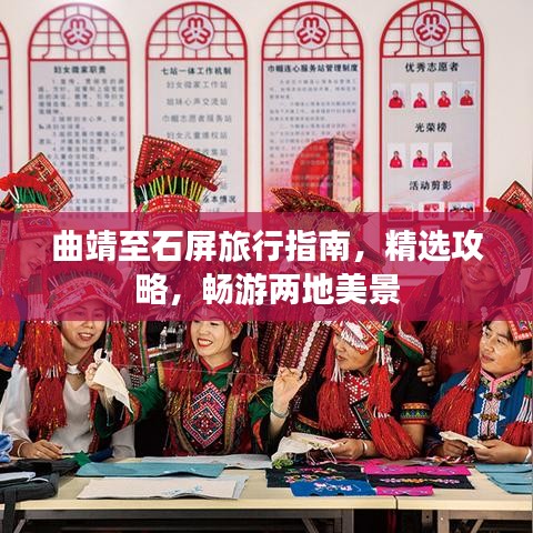 曲靖至石屏旅行指南,精选攻略,畅游两地美景