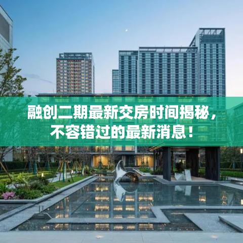 融创二期最新交房时间揭秘,不容错过的最新消息!