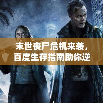 末世丧尸危机来袭,百度生存指南助你逆袭