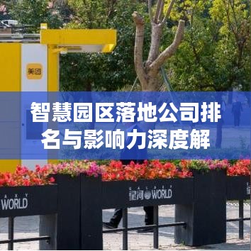 智慧园区落地公司排名与影响力深度解析