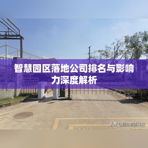 智慧园区落地公司排名与影响力深度解析