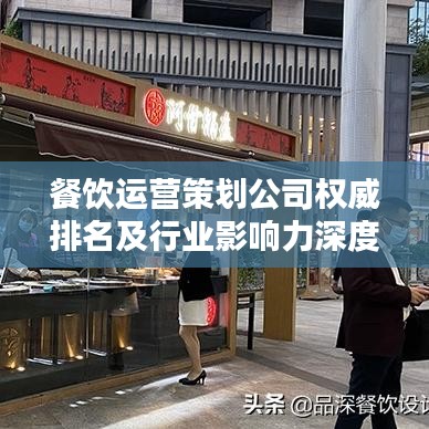 餐饮运营策划公司权威排名及行业影响力深度解析