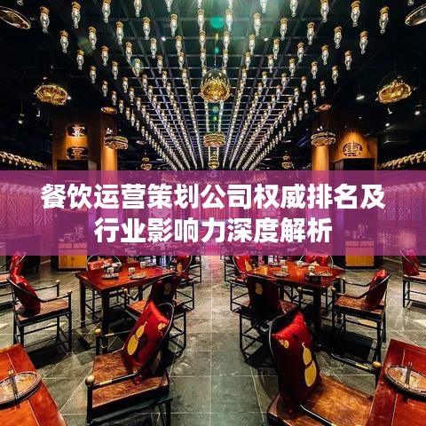餐饮运营策划公司权威排名及行业影响力深度解析