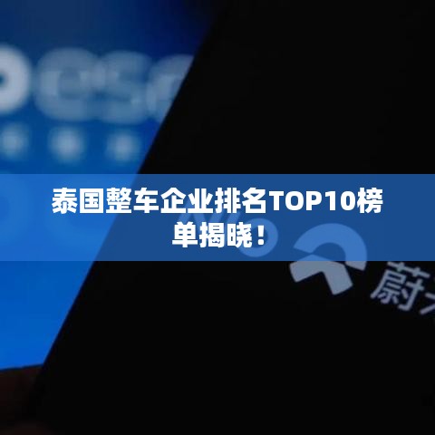 泰国整车企业排名TOP10榜单揭晓!