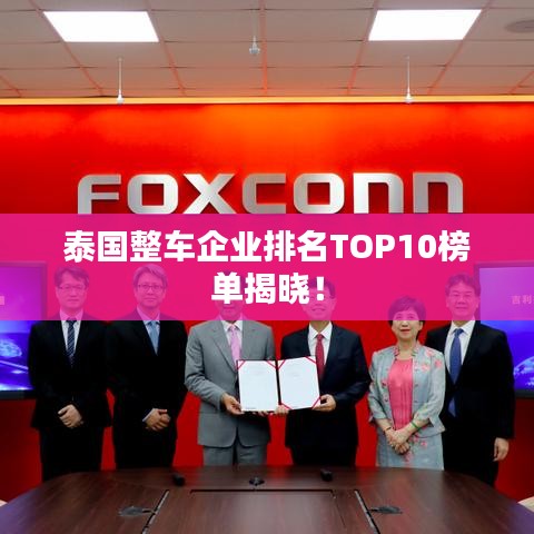 泰国整车企业排名TOP10榜单揭晓!