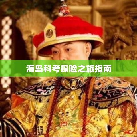 海岛科考探险之旅指南