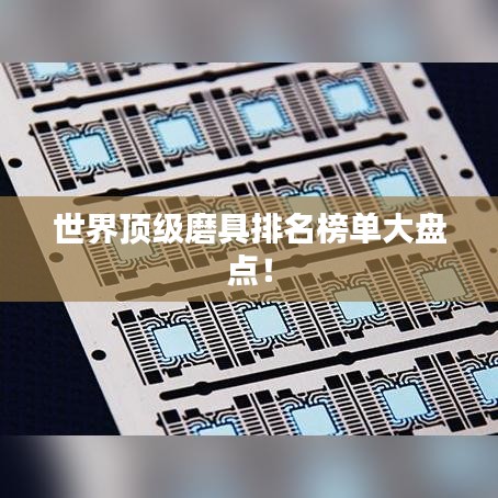 世界顶级磨具排名榜单大盘点！