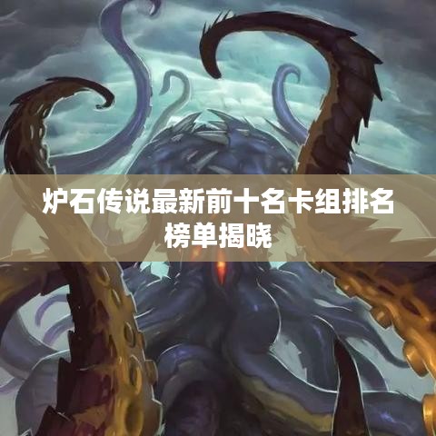 炉石传说最新前十名卡组排名榜单揭晓
