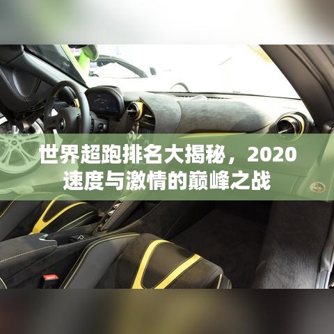世界超跑排名大揭秘,2020速度与激情的巅峰之战
