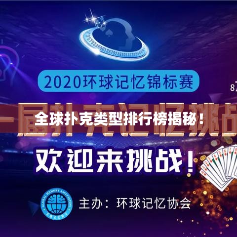 全球扑克类型排行榜揭秘!