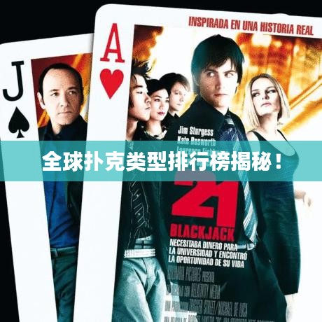 全球扑克类型排行榜揭秘!