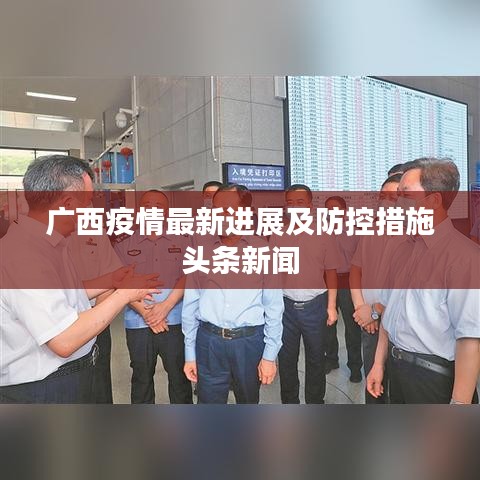 广西疫情最新进展及防控措施头条新闻
