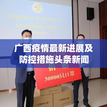 广西疫情最新进展及防控措施头条新闻
