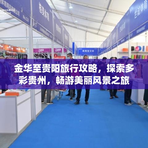 金华至贵阳旅行攻略,探索多彩贵州,畅游美丽风景之旅