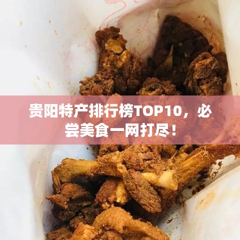 贵阳特产排行榜TOP10,必尝美食一网打尽!