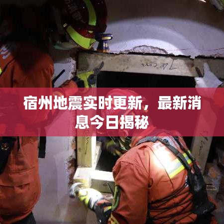 宿州地震实时更新,最新消息今日揭秘