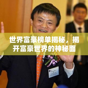 世界富豪榜单揭秘,揭开富豪世界的神秘面纱