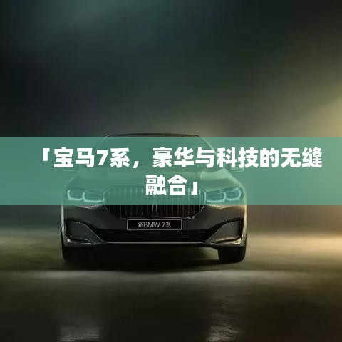 「宝马7系,豪华与科技的无缝融合」