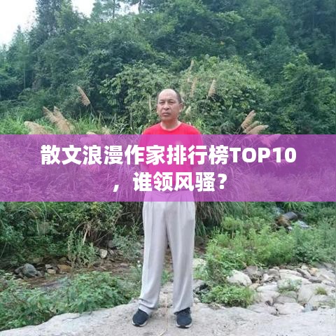 散文浪漫作家排行榜TOP10,谁领风骚?