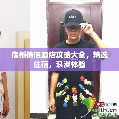 宿州情侣酒店攻略大全,精选住宿,浪漫体验