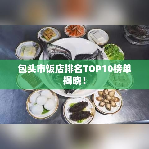 包头市饭店排名TOP10榜单揭晓!