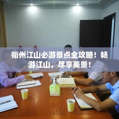 衢州江山必游景点全攻略!畅游江山,尽享美景!