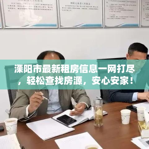 溧阳市最新租房信息一网打尽,轻松查找房源,安心安家!