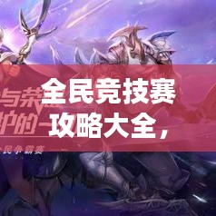 全民竞技赛攻略大全,策略、技巧与备战准备最新指南