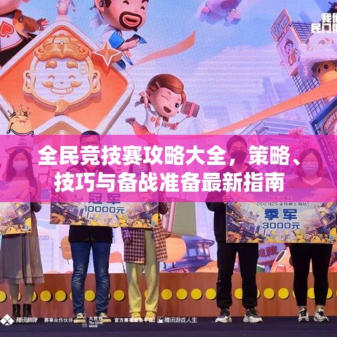 全民竞技赛攻略大全,策略、技巧与备战准备最新指南