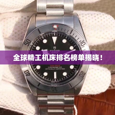 全球精工机床排名榜单揭晓！